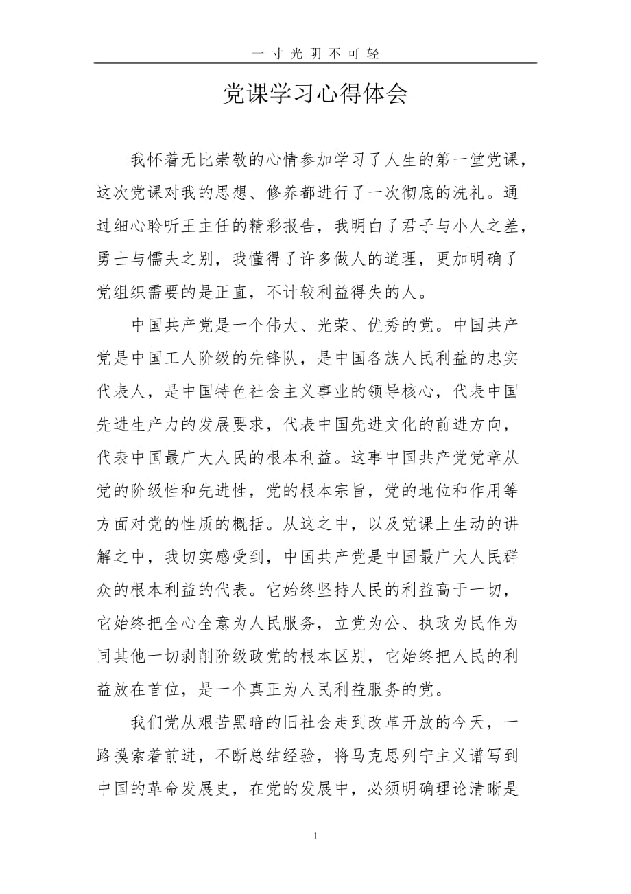 （2020年整理）党课学习心得体会（2020年8月）.doc_第1页