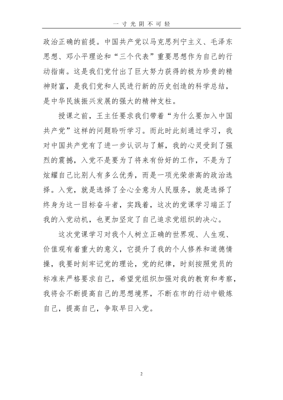 （2020年整理）党课学习心得体会（2020年8月）.doc_第2页