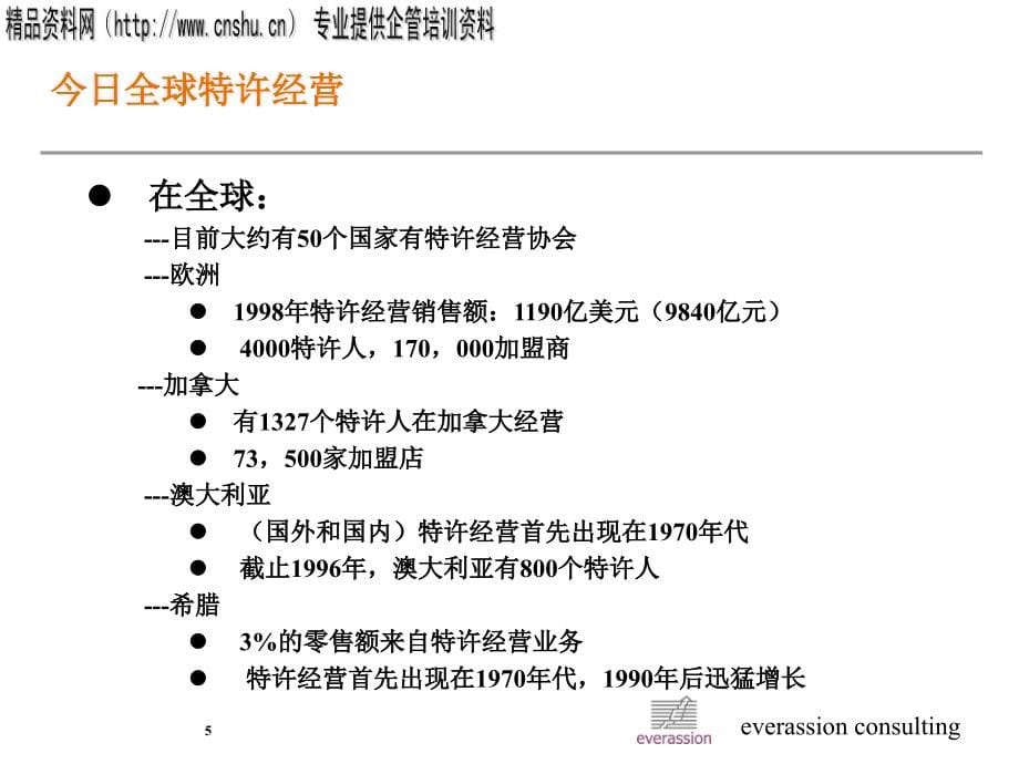 {特许经营管理}特许经营的基本运作_第5页