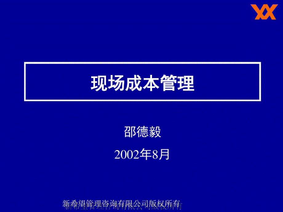 现场的成本（最新整理）_第1页