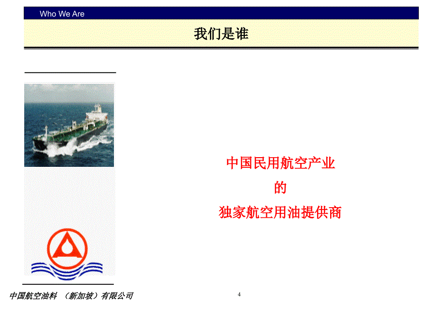 {战略管理}中国航空油料新加坡公司战略_第4页