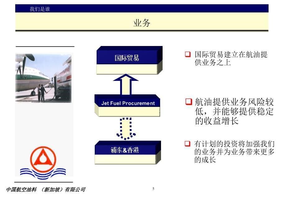 {战略管理}中国航空油料新加坡公司战略_第5页