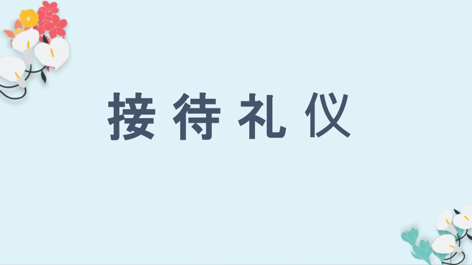 {商务礼仪}接访礼仪_第1页