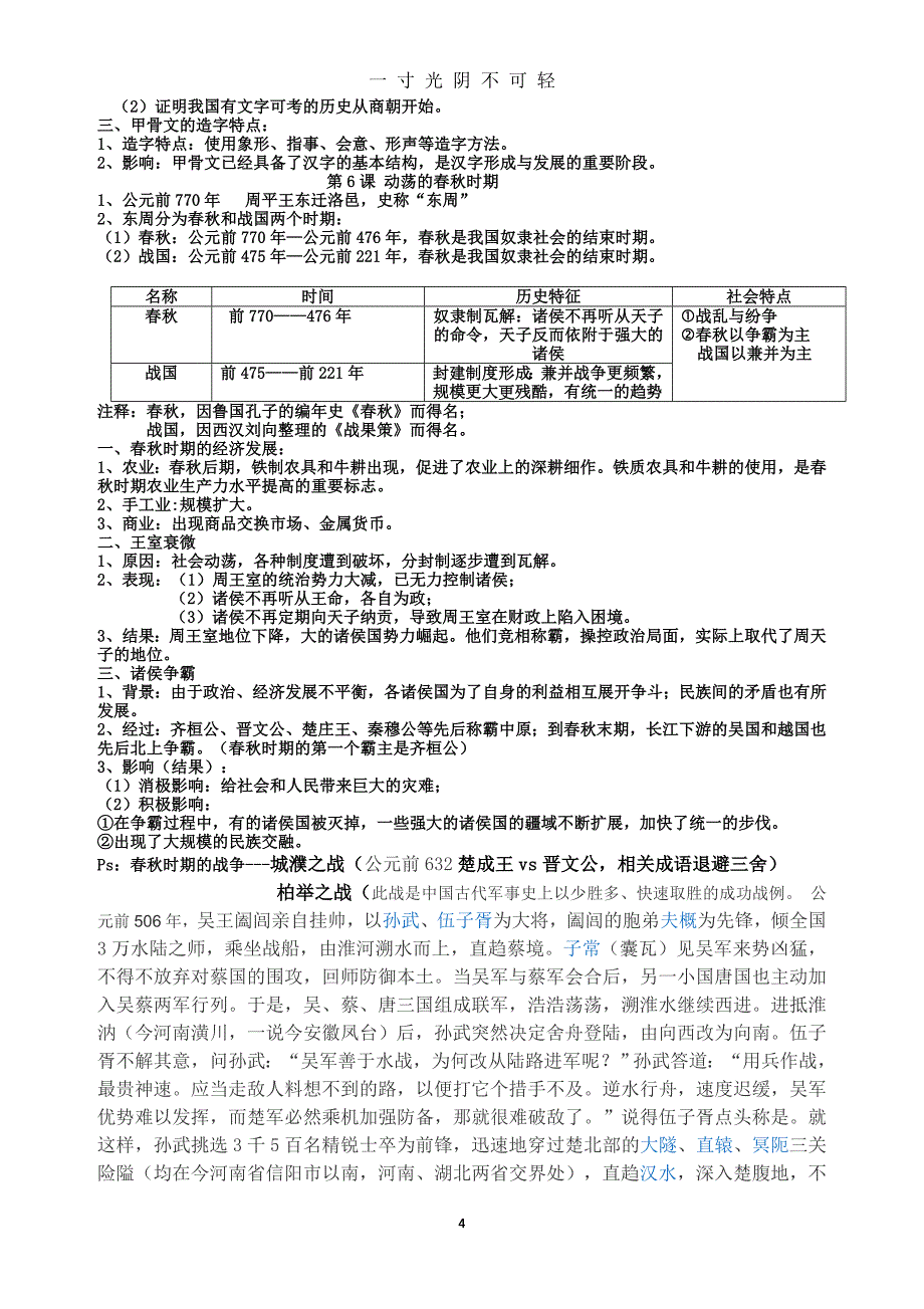 最新人教版(部编版)七年级上册中国历史知识点总结归纳(全册)（2020年8月）.doc_第4页