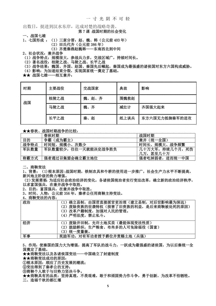 最新人教版(部编版)七年级上册中国历史知识点总结归纳(全册)（2020年8月）.doc_第5页