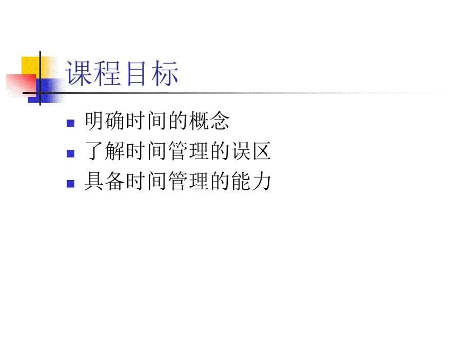 {时间管理}时间管理讲师版1_第5页