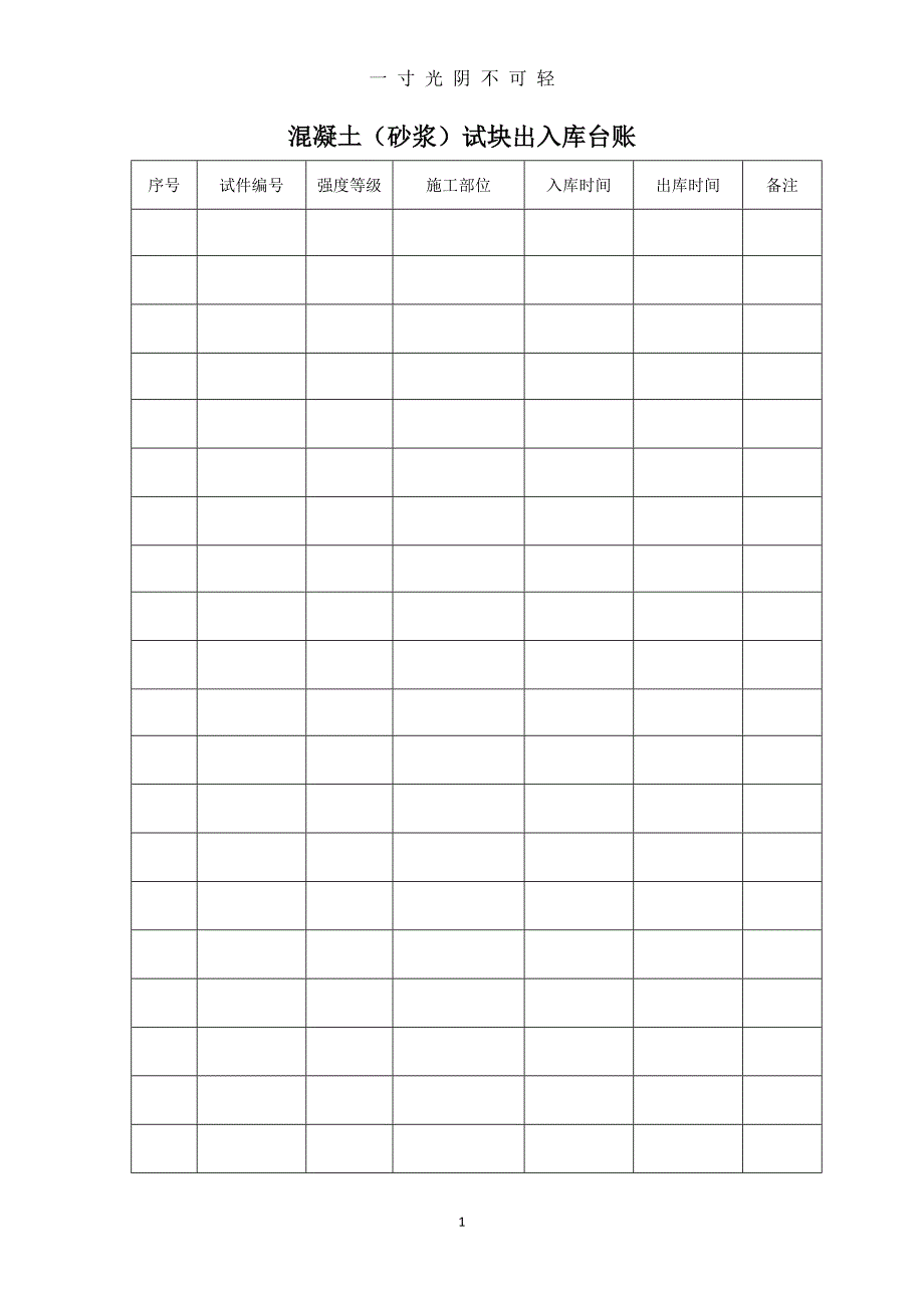 砼试件出入库台账（2020年8月）.doc_第1页