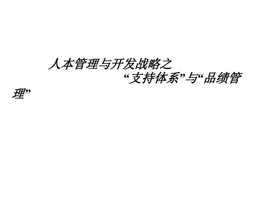 {战略管理}人本管理与开发战略_第1页