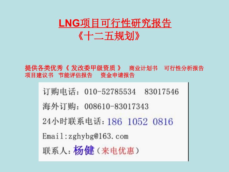 LNG可行性研究报告讲义资料_第1页