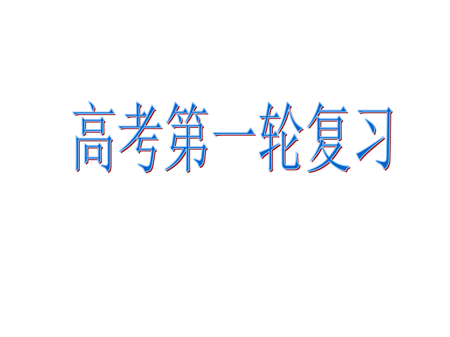 2014年高三一轮人民版必修一第一课中国早期政治制度的特点课件_第1页