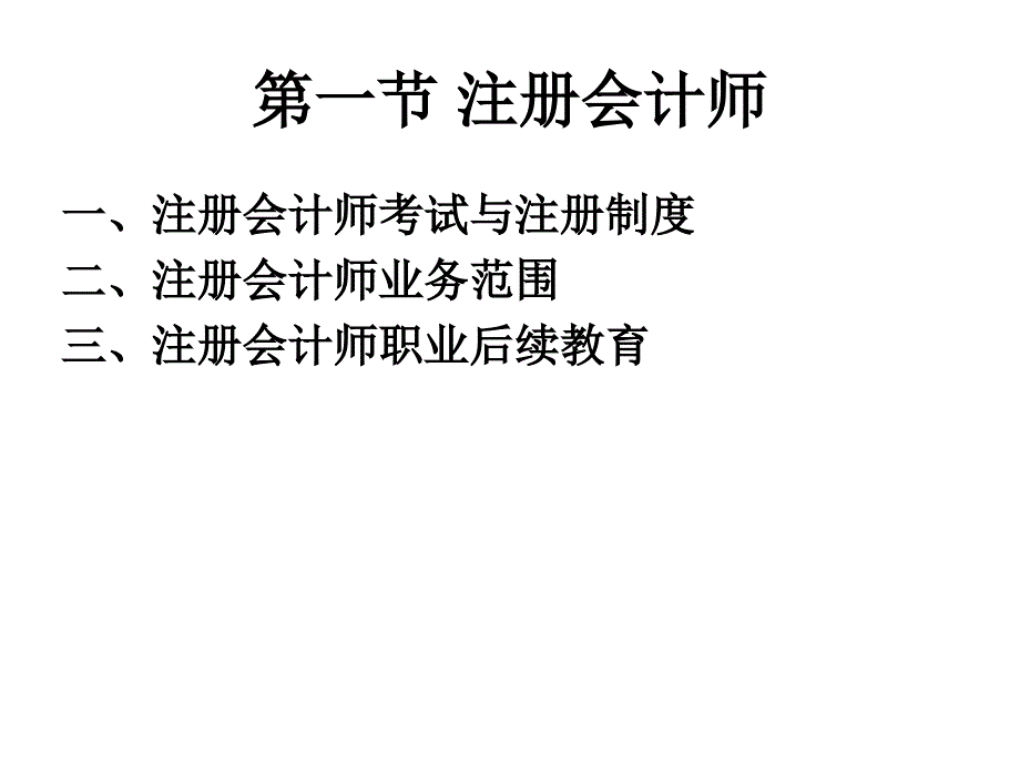 第2章 注册会计师管理演示教学_第2页