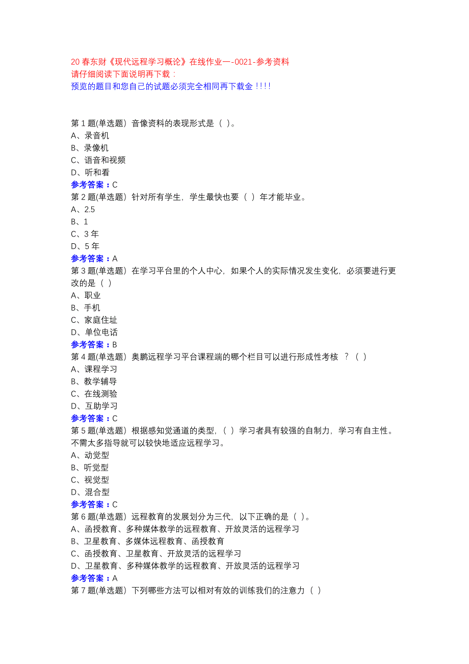 20春东财《现代远程学习概论》在线作业一-0021参考资料_第1页