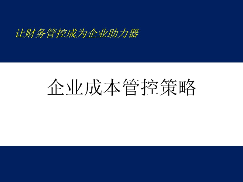 {战略管理}企业成本管控策略培训用模板_第1页