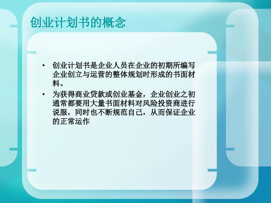 {商业计划书}创业计划书的概念_第2页