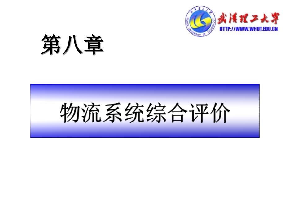 {物流管理物流规划}物流系统综合评价相关知识_第1页