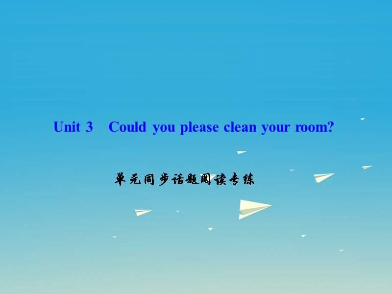 八年级英语下册Unit3Couldyoupleasecleanyourroom同步话题阅读专练课件（新版）人教新目标版_第1页