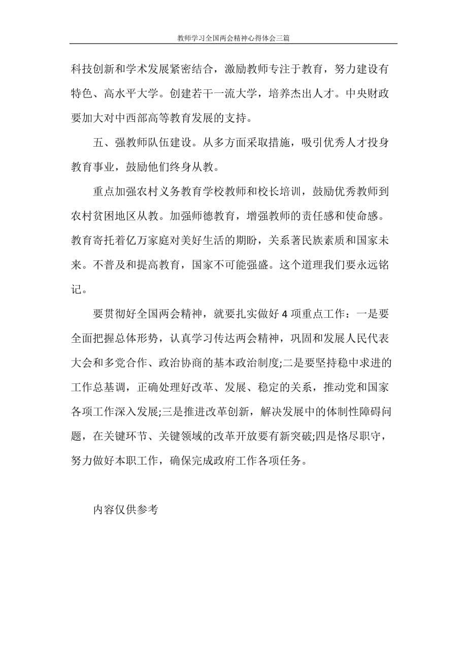 心得体会 教师学习全国精神心得体会三篇_第5页