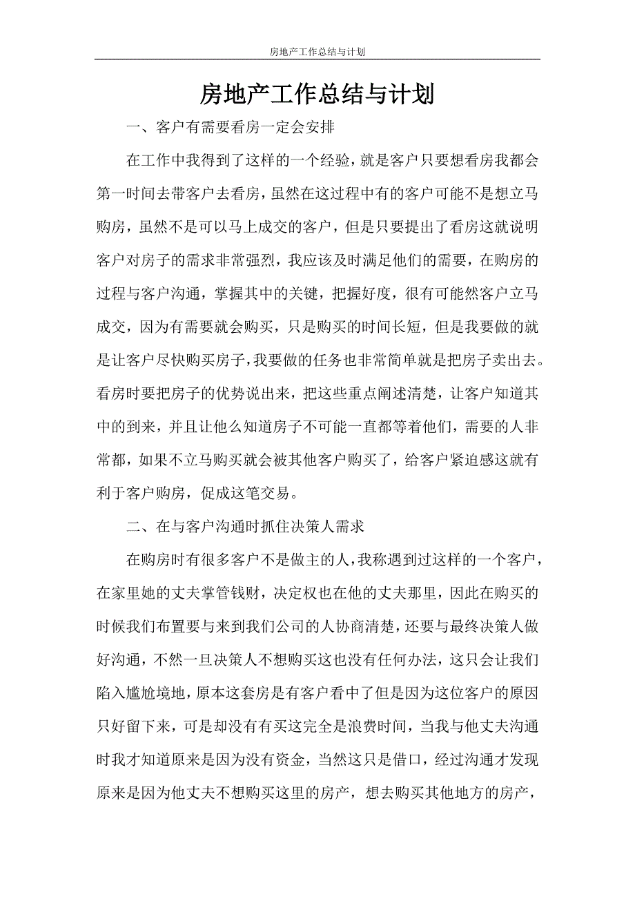 工作总结 房地产工作总结与计划_第1页