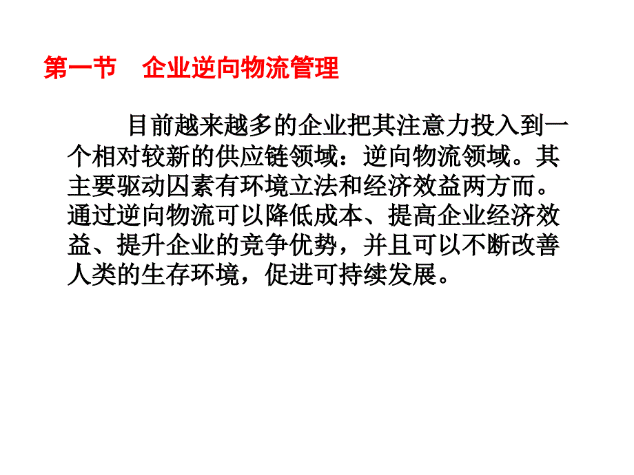 {物流管理物流规划}企业逆向物流及绿色物流管理讲义_第2页