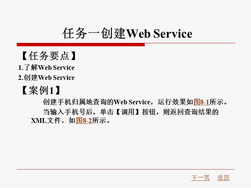 {项目管理项目报告}ASPN某市理工大学出版项目八WebService模块_第2页