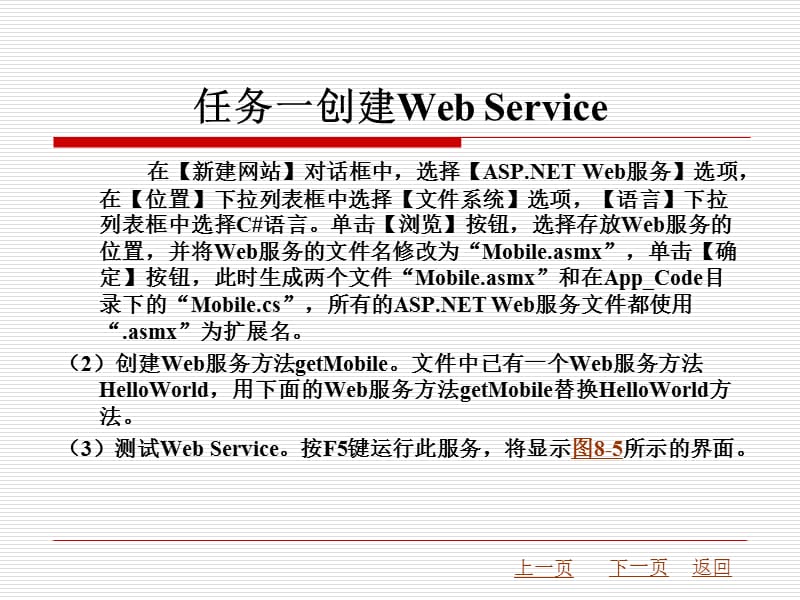 {项目管理项目报告}ASPN某市理工大学出版项目八WebService模块_第4页