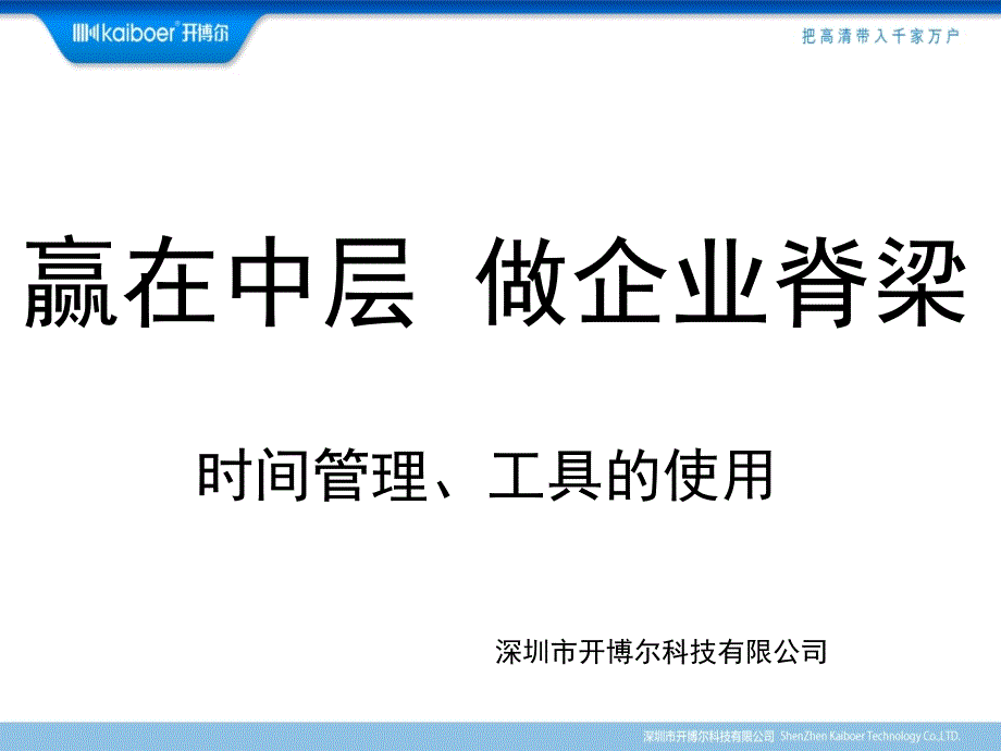 {时间管理}赢在中层做企业脊梁时间管理及工具的使用培训_第1页