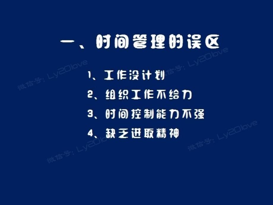 {时间管理}赢在中层做企业脊梁时间管理及工具的使用培训_第4页