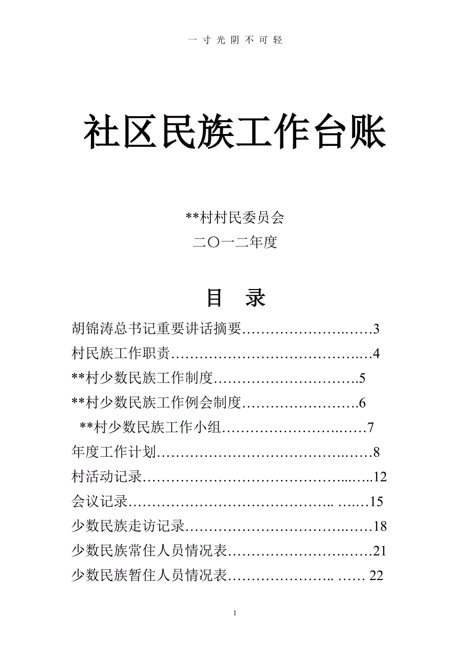 社区民族工作台账（2020年8月）.doc_第1页