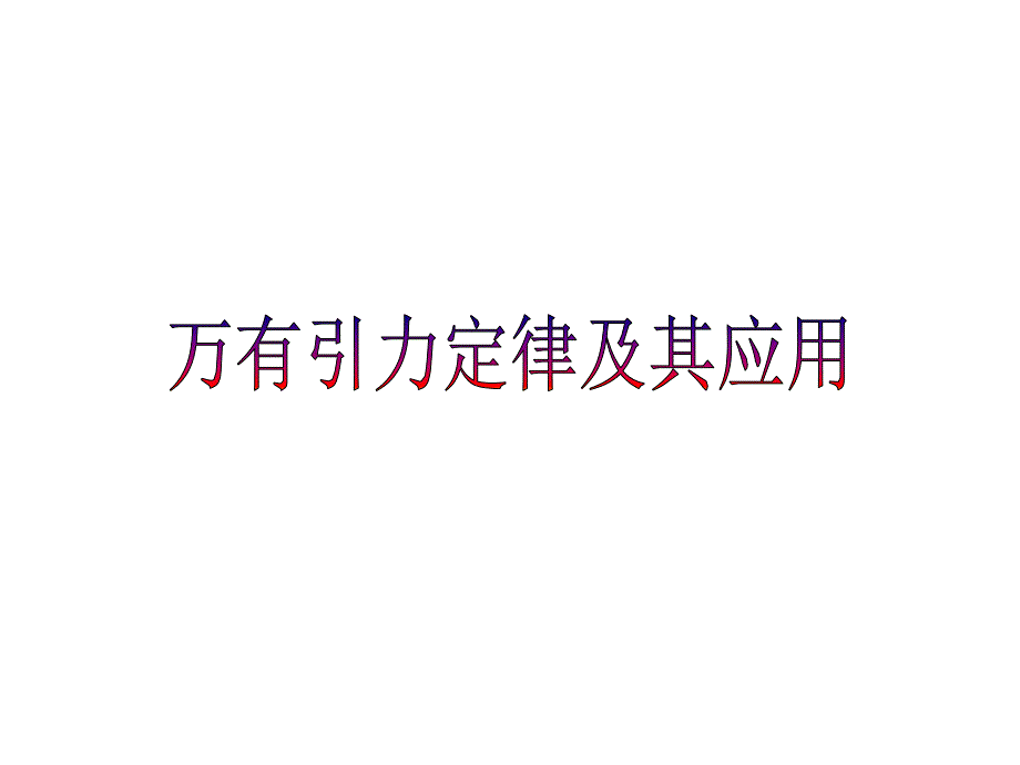 万有引力定律及应用总复习课件_第1页