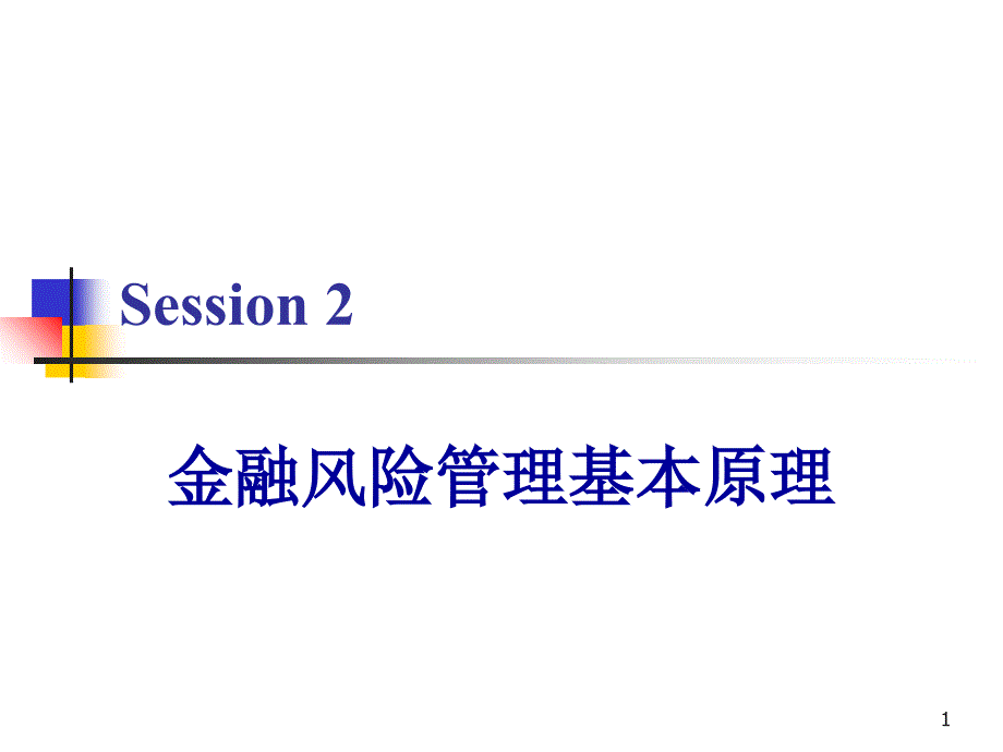 Session2-金融风险管理概述讲义教材_第1页