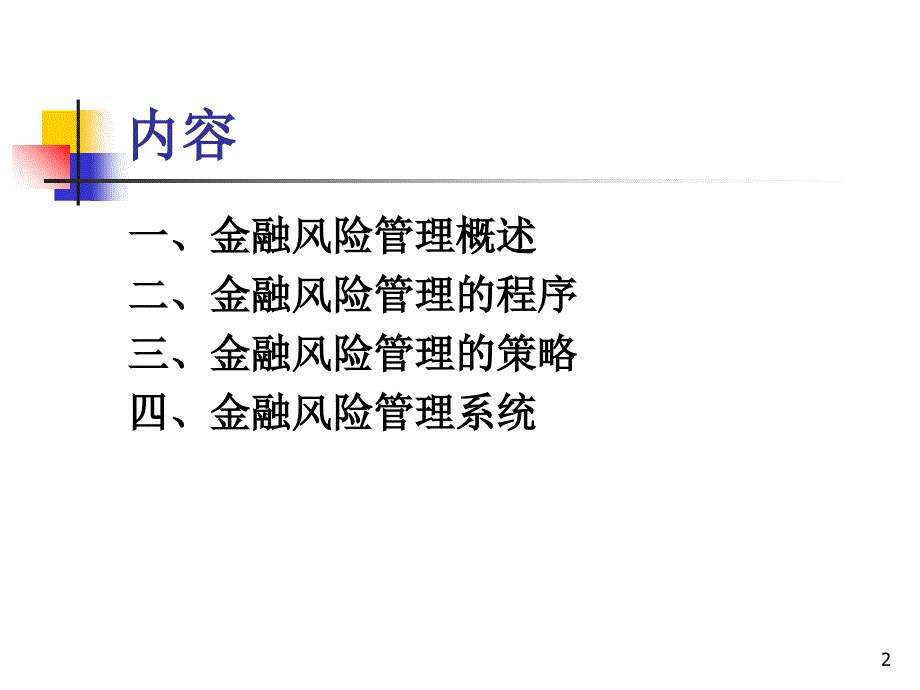 Session2-金融风险管理概述讲义教材_第2页