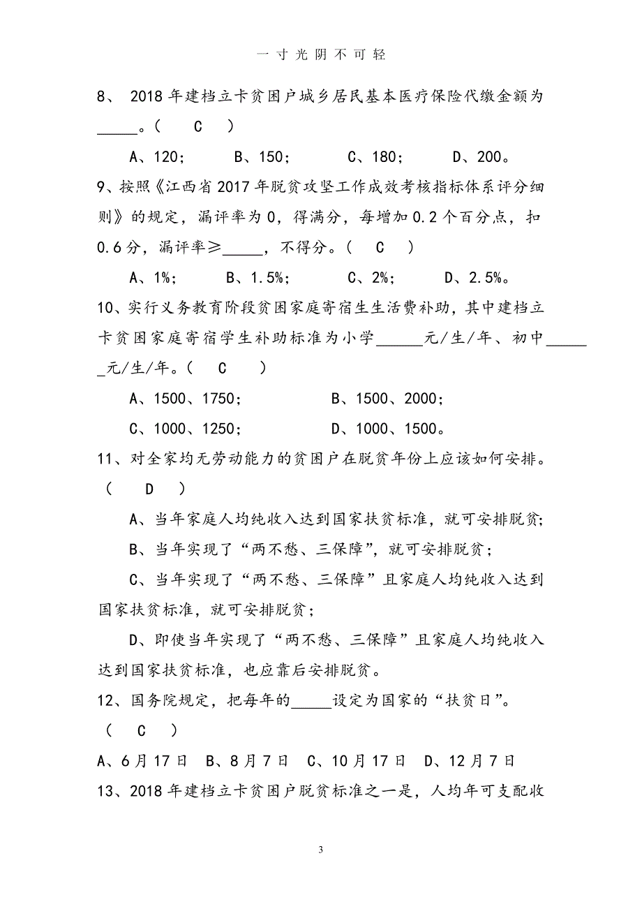 脱贫攻坚知识测试试题[含答案解析]（2020年8月）.doc_第3页