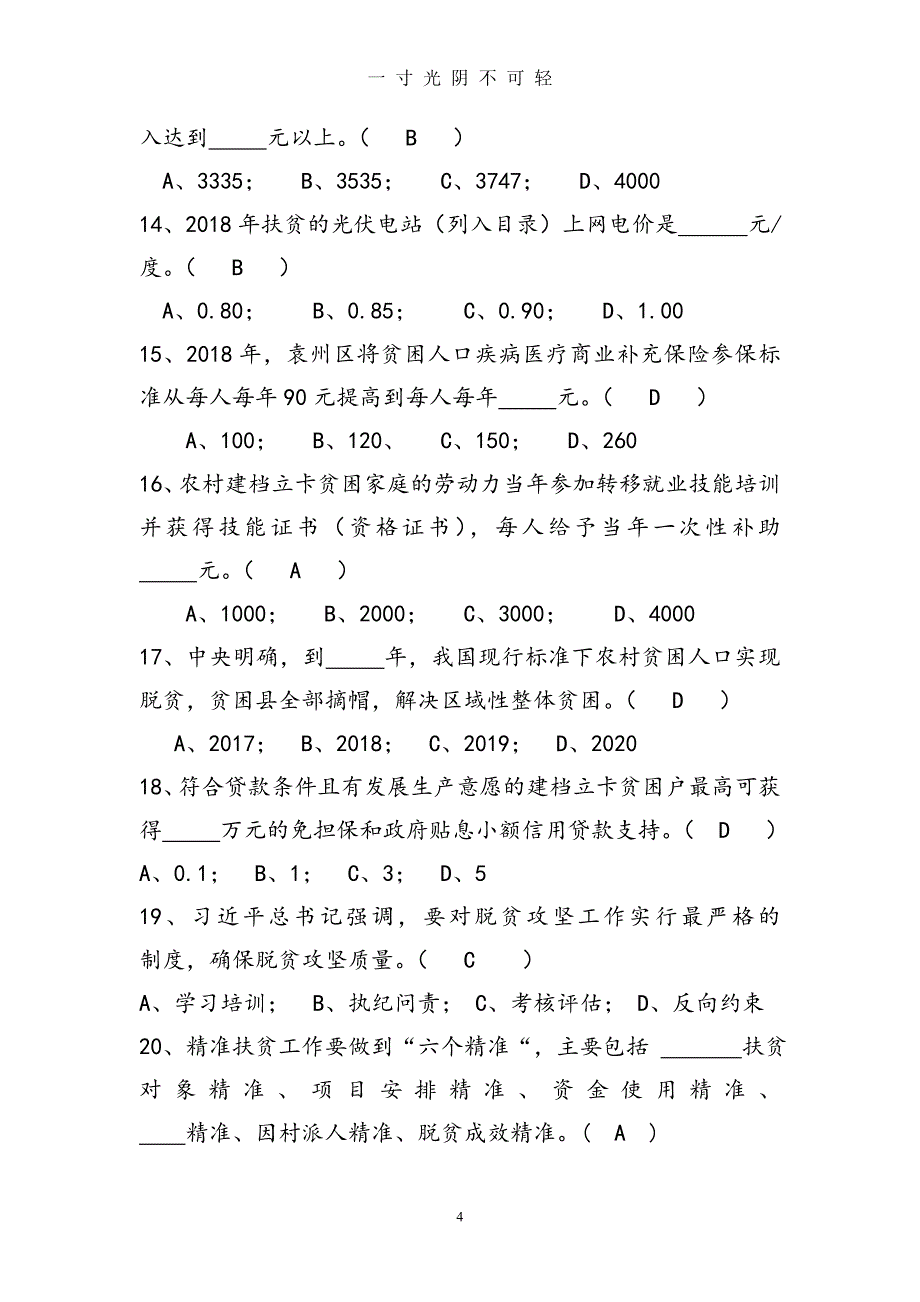 脱贫攻坚知识测试试题[含答案解析]（2020年8月）.doc_第4页