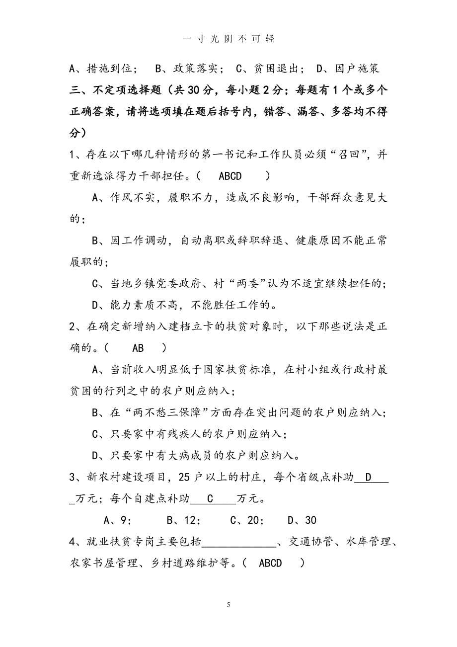 脱贫攻坚知识测试试题[含答案解析]（2020年8月）.doc_第5页