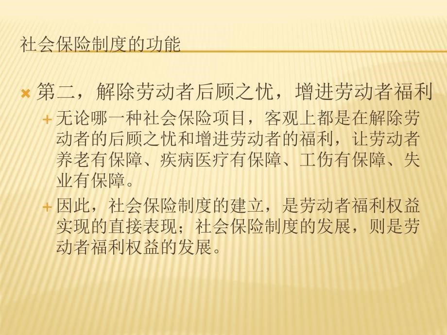 2003社会保险法》学习体会教学材料_第5页