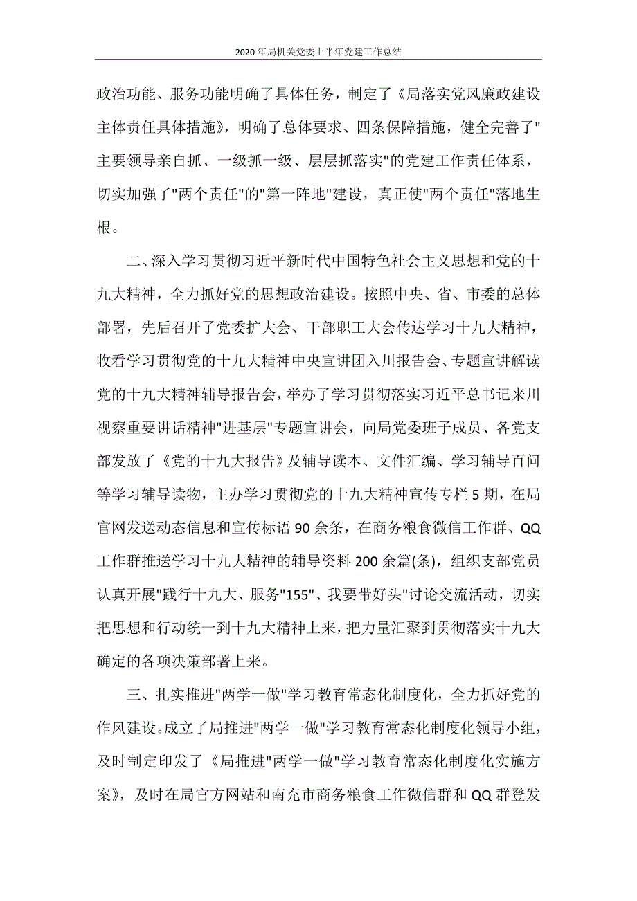 工作总结 2020年局机关党委上半年党建工作总结_第2页