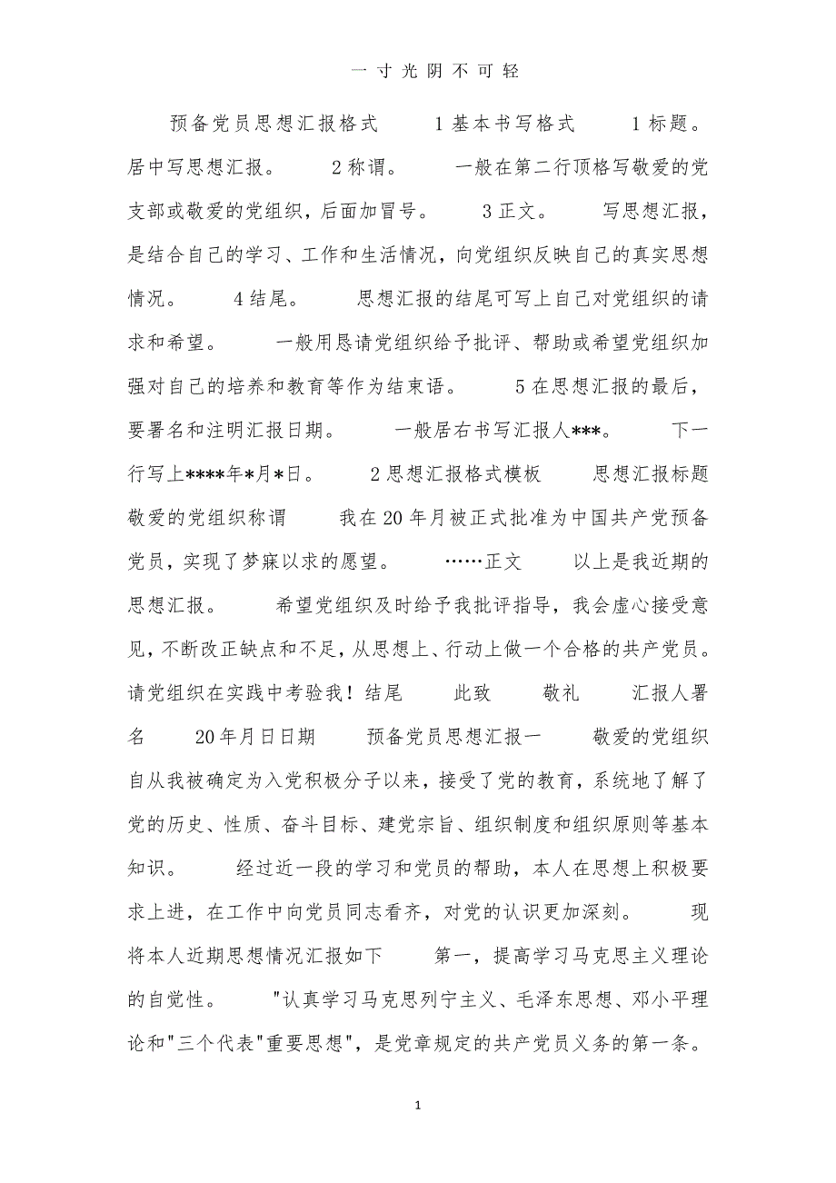 预备党员思想汇报格式（2020年8月）.doc_第1页