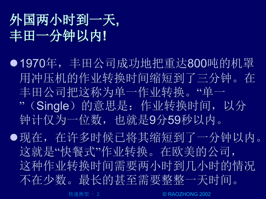 {时间管理}缩短作业转换时间概述_第2页