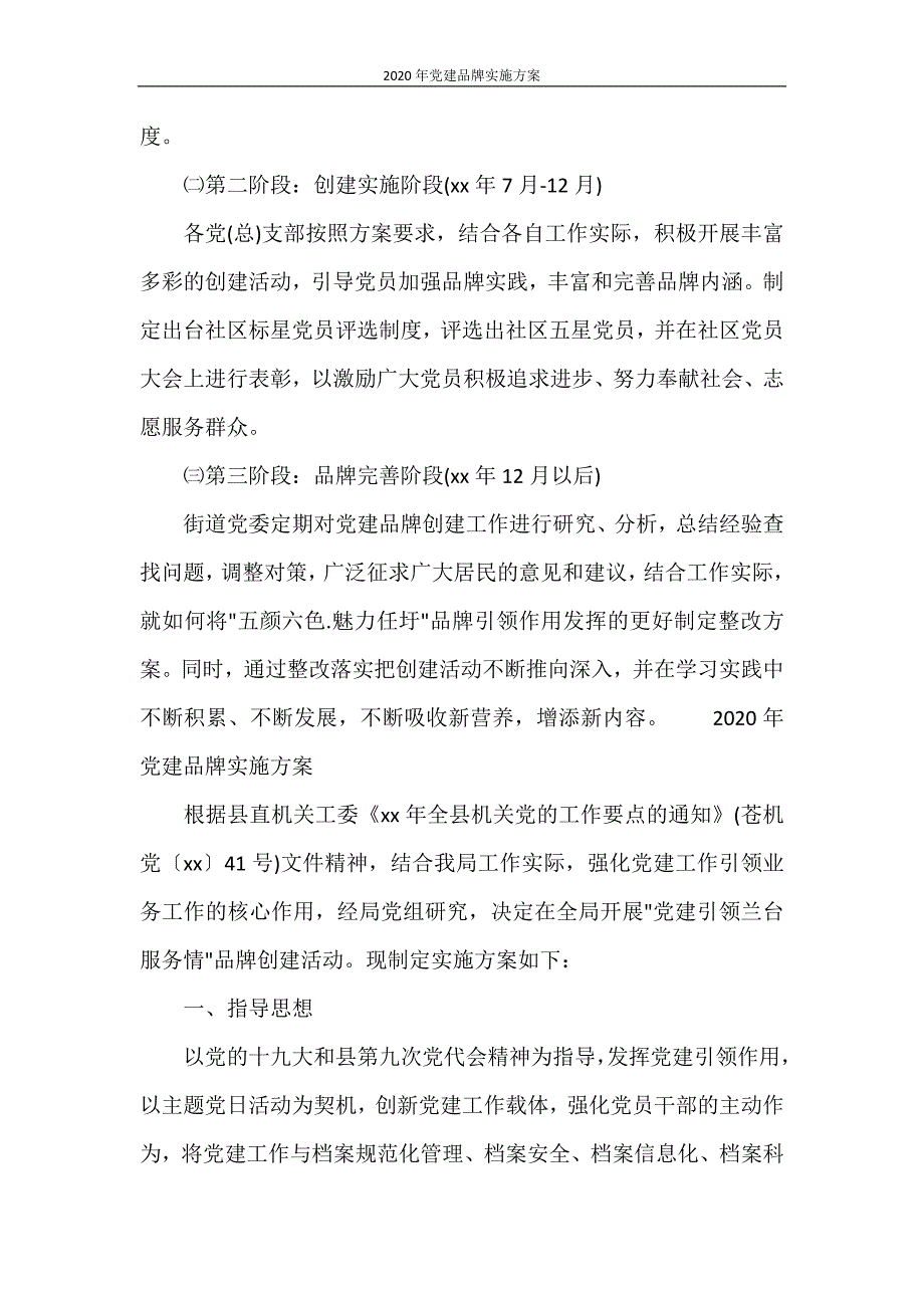 工作计划 2020年党建品牌实施方案_第4页