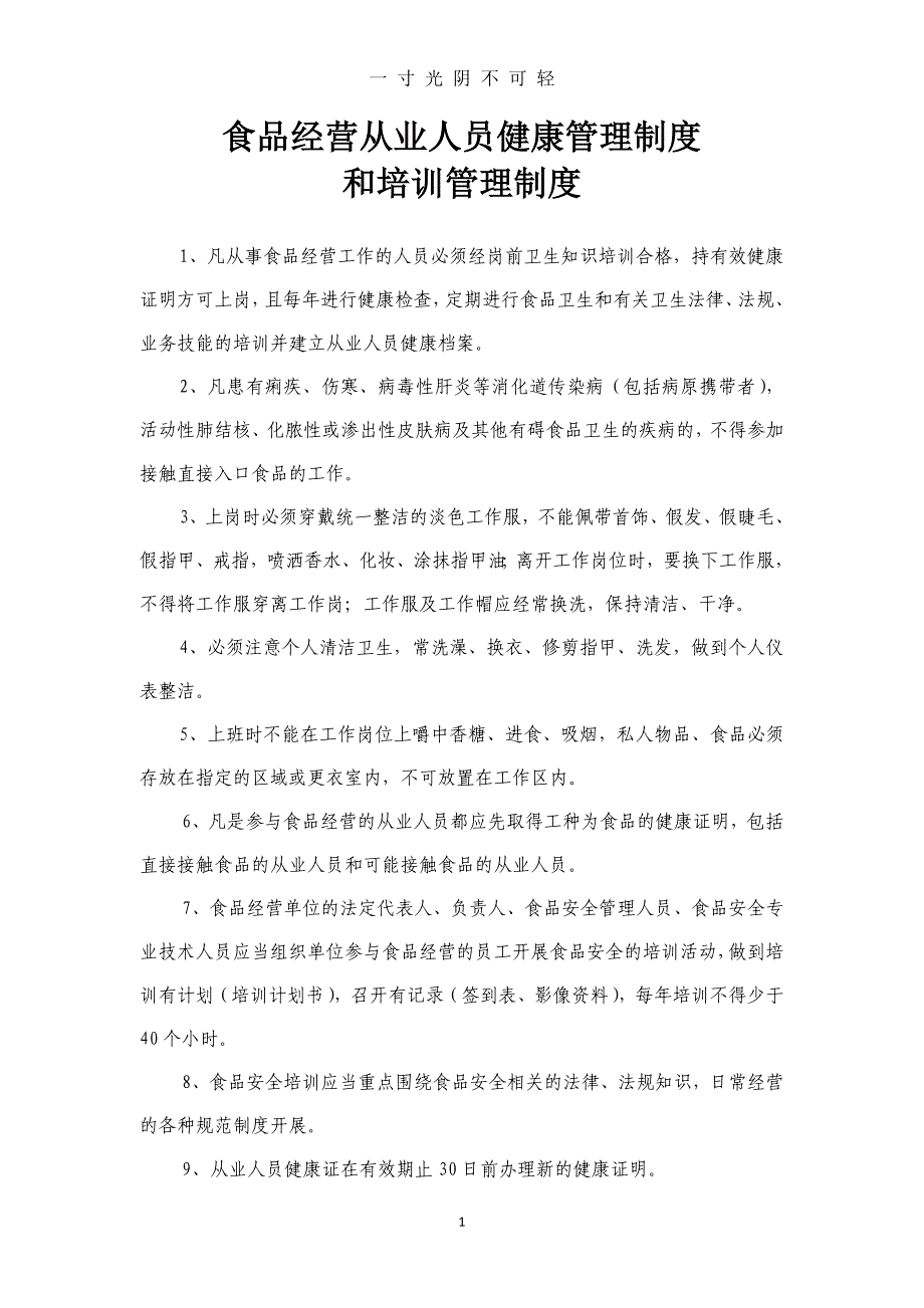 食品经营从业人员健康管理制度 和培训管理制度（2020年8月）.doc_第1页