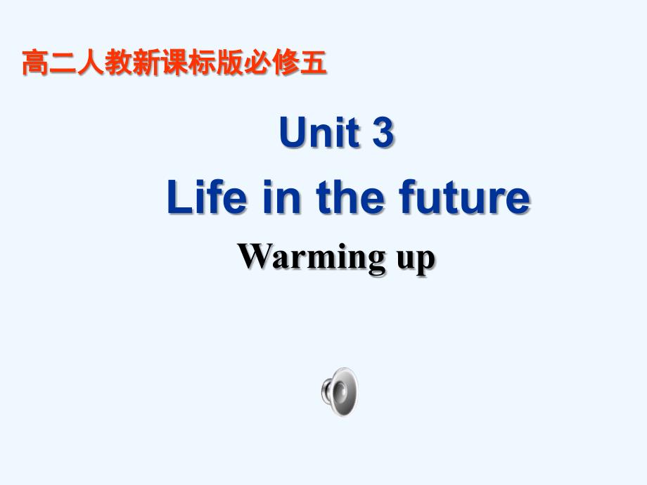 2017人教版高中英语必修五Unit 3《Life in the future》ppt课件_第1页