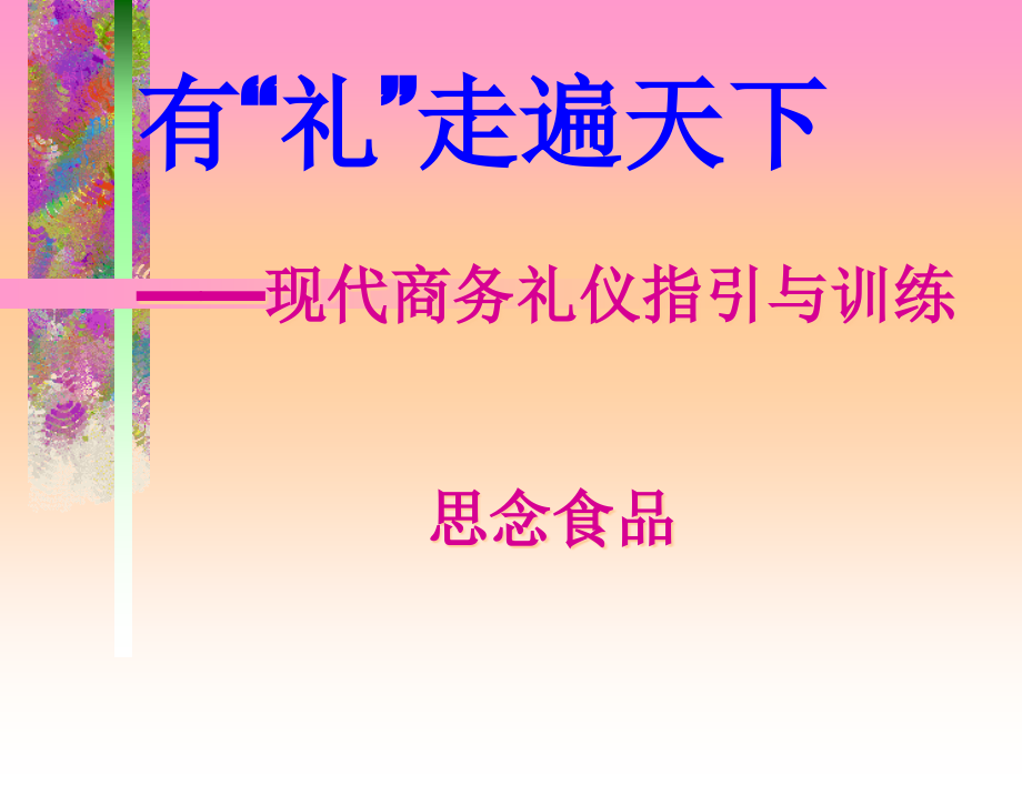 {商务礼仪}现代商务礼仪指引与训练讲义PPT92页_第1页