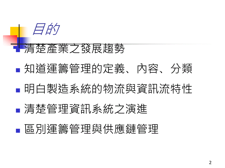 {物流管理物流规划}生产制造行业的物流管理1_第2页