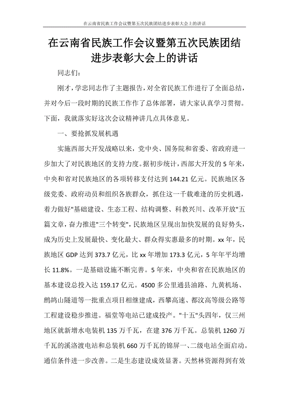 工作总结 在云南省民族工作会议暨第五次民族团结进步表彰大会上的讲话_第1页