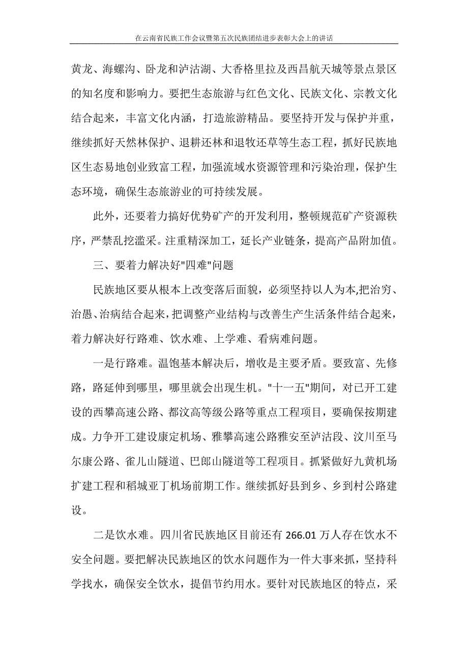 工作总结 在云南省民族工作会议暨第五次民族团结进步表彰大会上的讲话_第5页