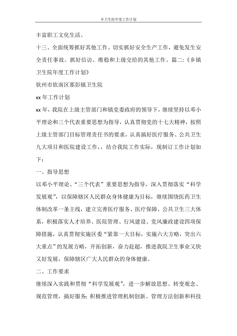 工作计划 乡卫生院年度工作计划_第4页