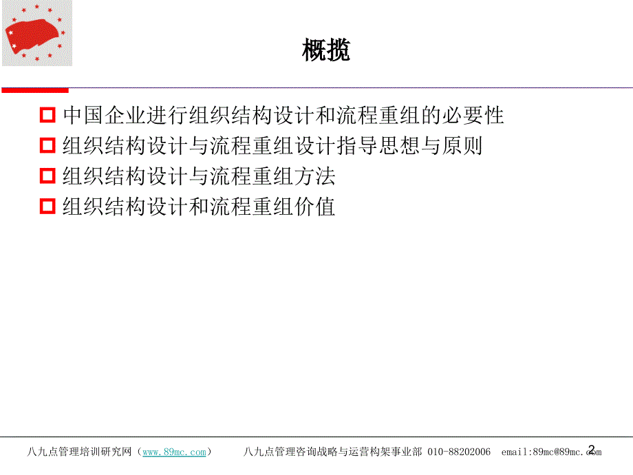 八九点组织结构与流程设计咨询模式介绍(6.0版)知识讲解_第2页