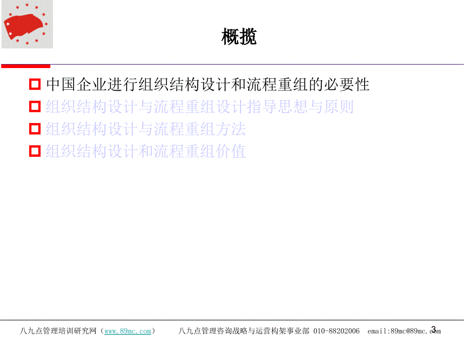 八九点组织结构与流程设计咨询模式介绍(6.0版)知识讲解_第3页