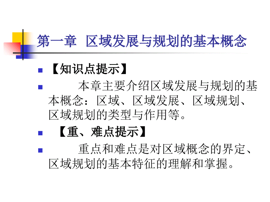 区域发展与规划的基本概念课件_第2页