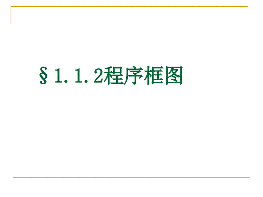 112程序框图之流程图培训资料_第1页